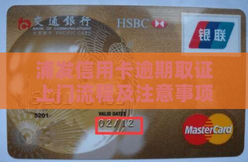 浦发信用卡逾期到公司取证流程及注意事项