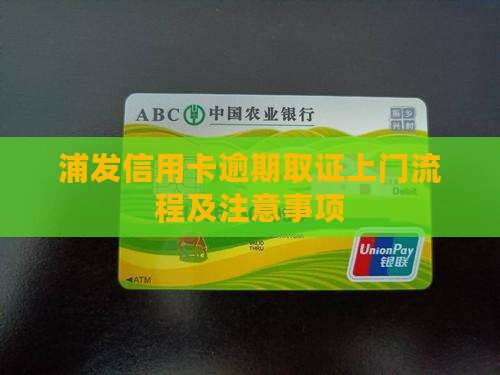 浦发信用卡逾期到公司取证流程及注意事项