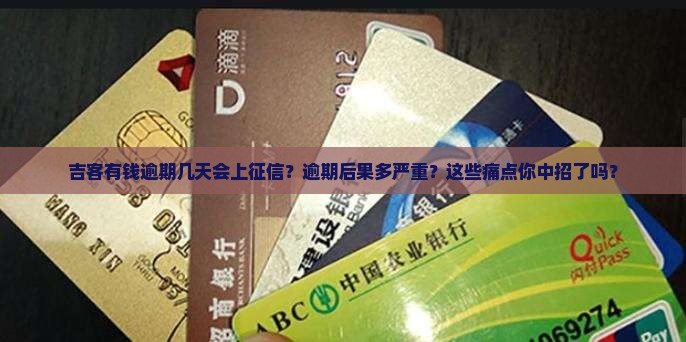 吉客有钱逾期几天会上征信 吉客有钱逾期几天会上征信