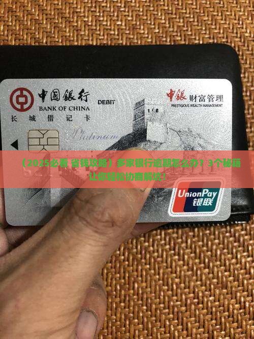 多家银行逾期怎么协商处理