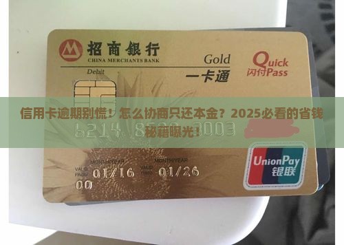 信用卡如何协商只还本金优惠