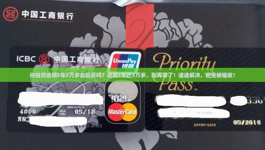 拍拍贷逾期3年3万多会起诉吗 拍拍贷逾期3年3万多会起诉吗