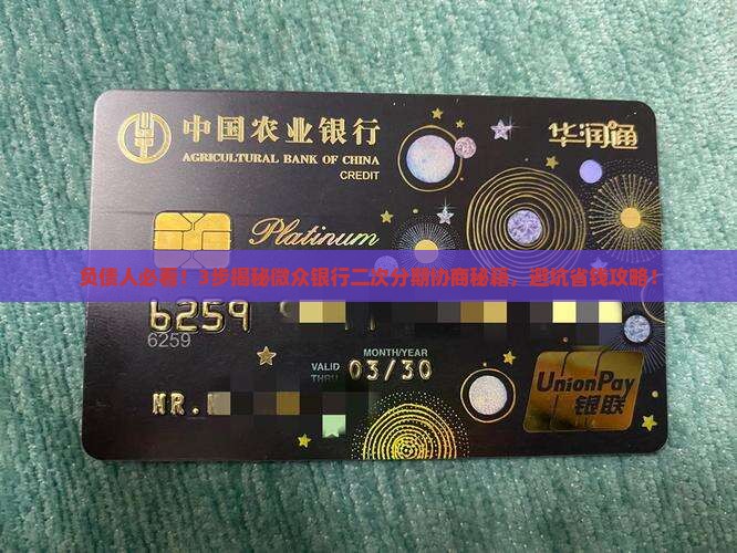 怎么和微众银行协商二次分期更有效果