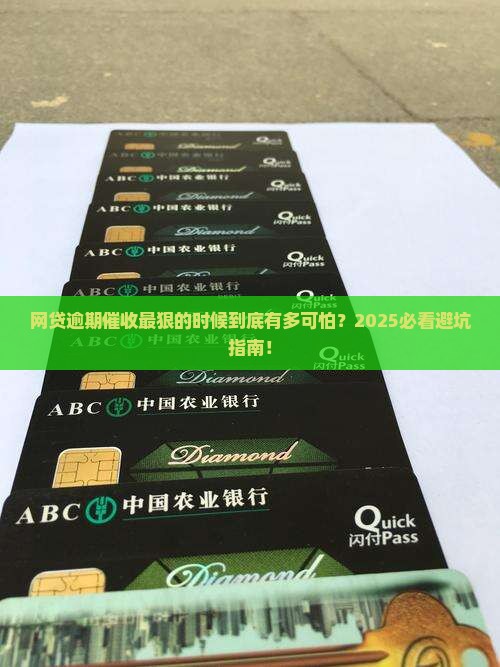 网贷逾期催收最厉害阶段