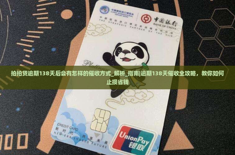 拍拍贷逾期138天后会有怎样的催收方式