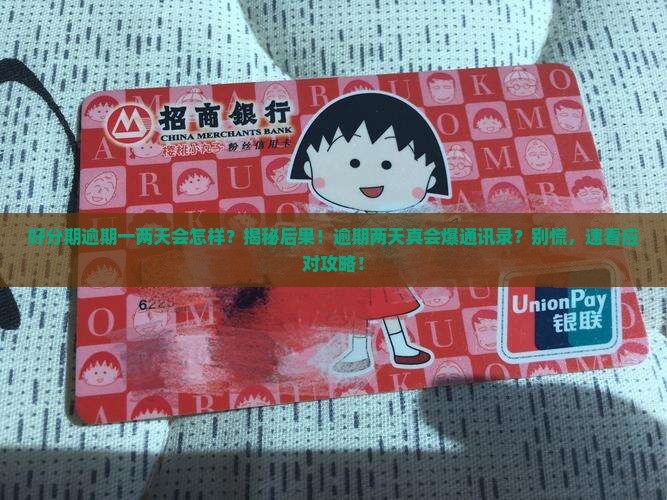 好分期逾期一两天会怎样