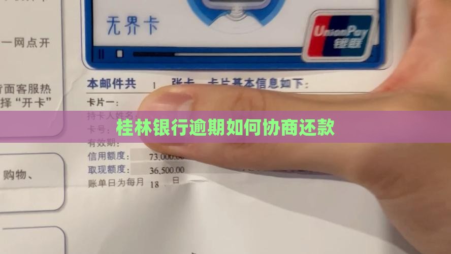 如何跟桂林银行协商还款