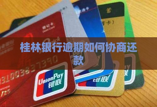 如何跟桂林银行协商还款