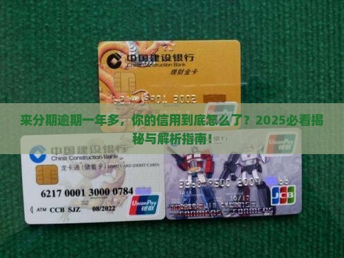 来分期逾期一年多了会怎样影响个人信用