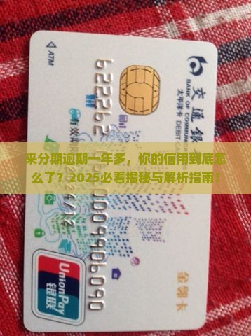 来分期逾期一年多了会怎样影响个人信用