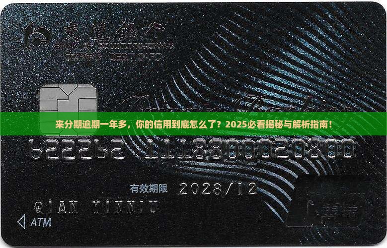 来分期逾期一年多了会怎样影响个人信用
