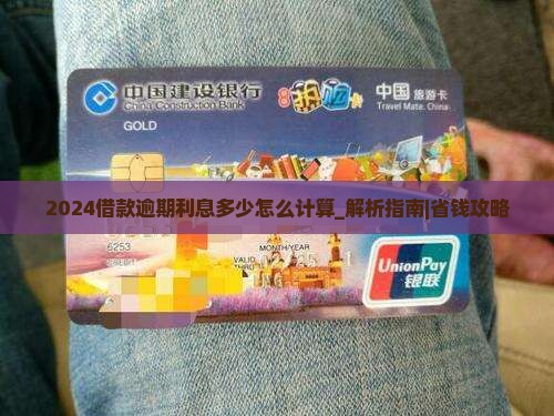 2024借款逾期利息多少怎么计算