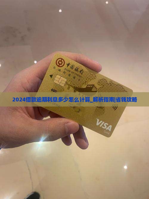 2024借款逾期利息多少怎么计算