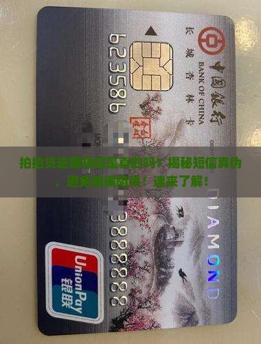 拍拍贷逾期短信是真的吗