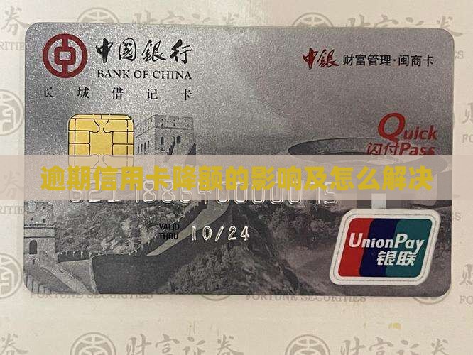 建行快贷逾期信用卡降额的影响及解决方法