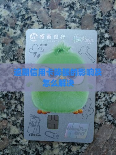 建行快贷逾期信用卡降额的影响及解决方法