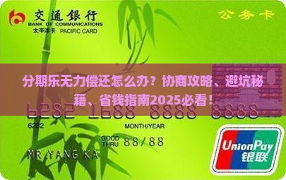 分期乐无力偿还怎么协商