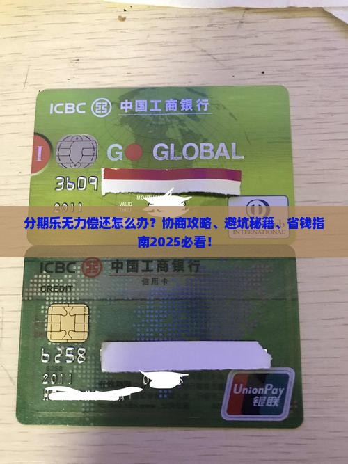 分期乐无力偿还怎么协商