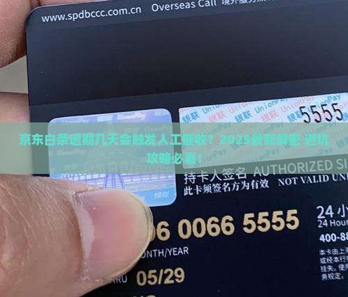 京东白条逾期几天人工催收有什么规定