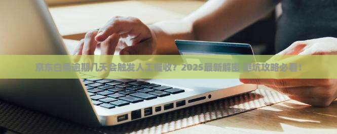 京东白条逾期几天人工催收有什么规定