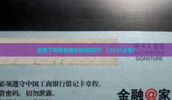 逾期了消费金融会发短信吗