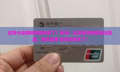 招商信用卡逾期收到邮件该如何处理