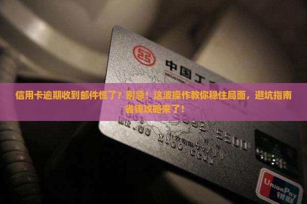 招商信用卡逾期收到邮件该如何处理