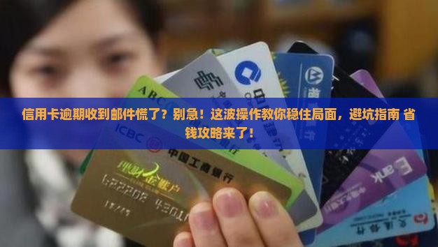 招商信用卡逾期收到邮件该如何处理