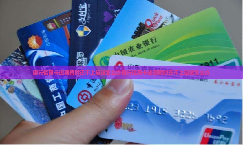 银行信用卡逾期暂时还不上应该怎么办