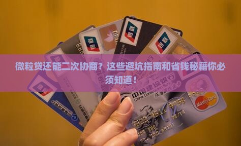 微粒贷可以二次协商吗需要注意哪些事项