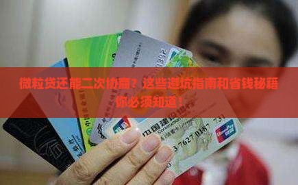 微粒贷可以二次协商吗需要注意哪些事项