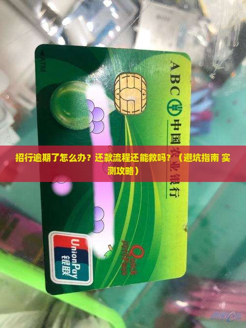 招行逾期后怎么办还款流程如何