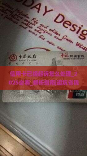 信用卡已经起诉怎么处理