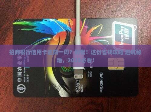 招商银行信用卡逾期一个周怎么办