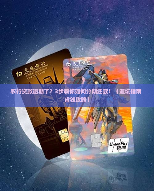 农行贷款逾期了怎么分期还款