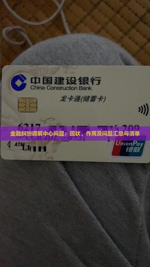 金融纠纷调解中心问题
