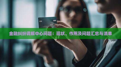 金融纠纷调解中心问题