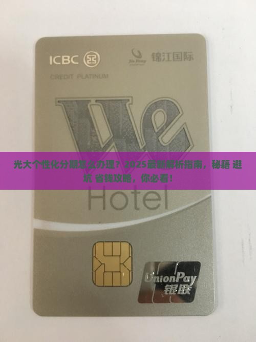 光大个性化分期怎么办理