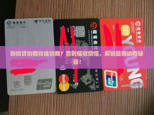 新微贷协商找谁协商