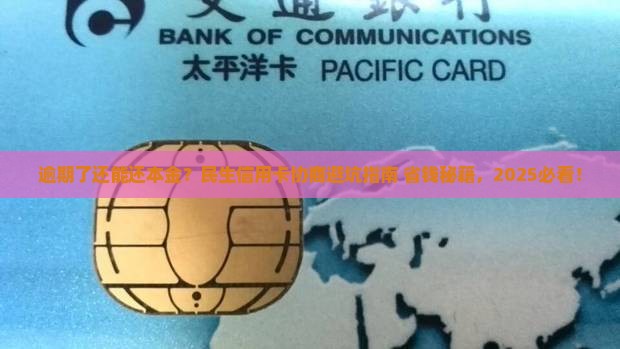 民生信用卡逾期协商还本金的注意事项有哪些