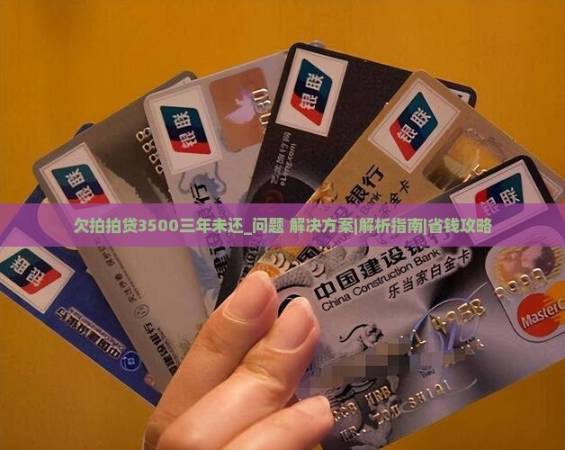 欠拍拍贷3500三年未还怎么办
