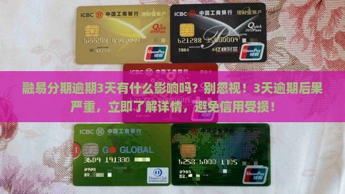 融易分期逾期3天有什么影响吗
