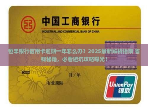 恒丰银行信用卡逾期一年