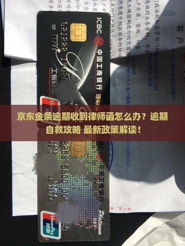 京东金条逾期给了律师函解决方案