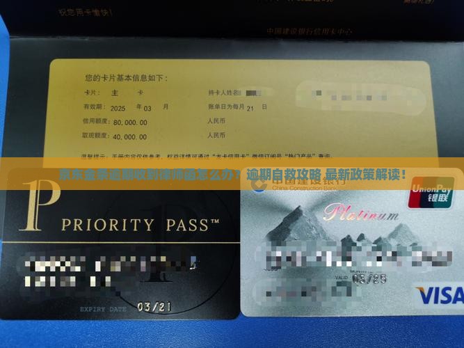 京东金条逾期给了律师函解决方案