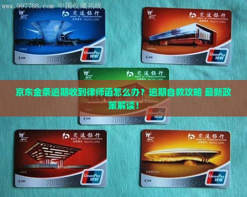 京东金条逾期给了律师函解决方案