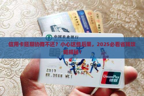 信用卡一直协商延期会有什么后果
