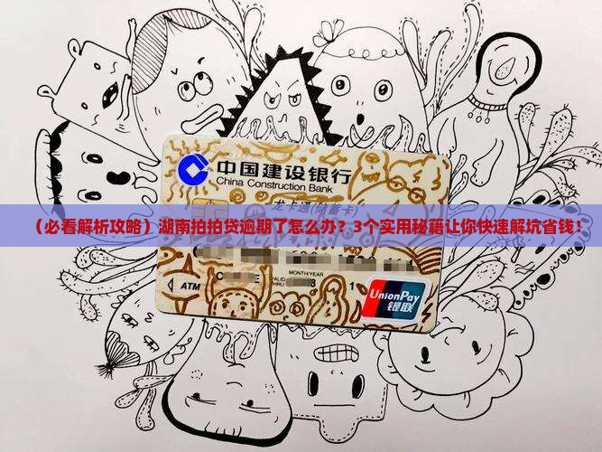 湖南拍拍贷逾期应该怎么处理