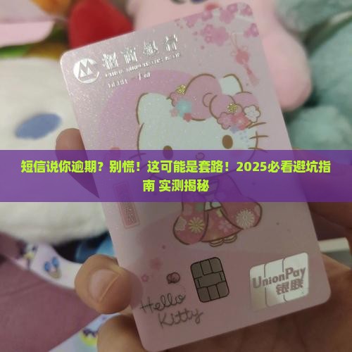 简易金融发短信说我逾期怎么办
