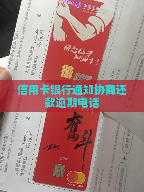 信用卡银行通知协商